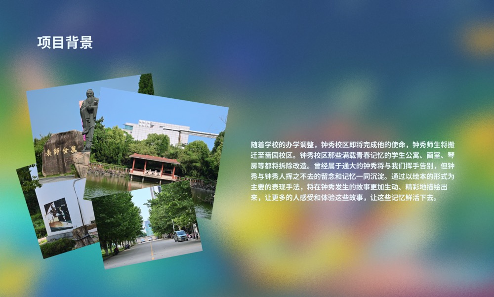 钟秀梦游记 project background